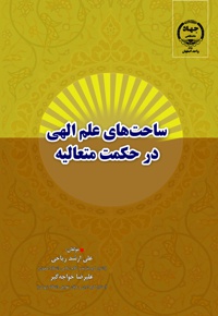 ساحت های علم الهی در حکمت متعالیه